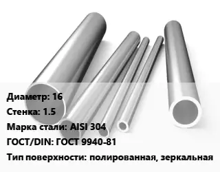 Труба нержавеющая 16х1.5 мм Сталь AISI 304 ГОСТ: ГОСТ 9940-81 полированная, зеркальная